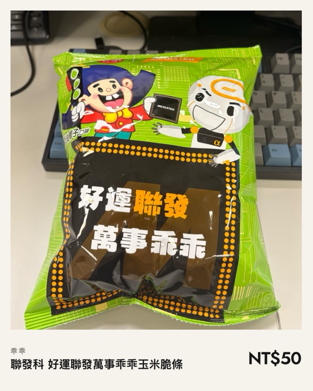 聯發科 好運聯發萬事乖乖玉米脆條
